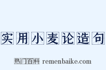 实用小麦论造句是什么意思的图片